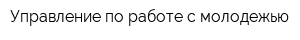 Управление по работе с молодежью