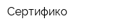 Сертифико