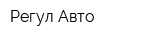 Регул Авто
