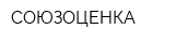 СОЮЗОЦЕНКА