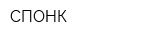 СПОНК