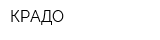 КРАДО