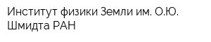 Институт физики Земли им ОЮ Шмидта РАН