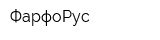 ФарфоРус