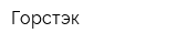 Горстэк