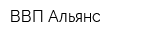 ВВП Альянс