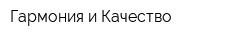 Гармония и Качество