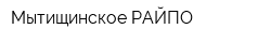 Мытищинское РАЙПО