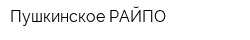 Пушкинское РАЙПО