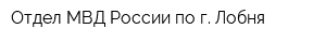Отдел МВД России по г Лобня