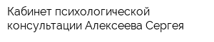 Кабинет психологической консультации Алексеева Сергея