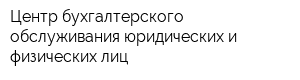 Центр бухгалтерского обслуживания юридических и физических лиц