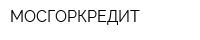 МОСГОРКРЕДИТ