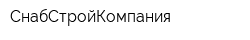 СнабСтройКомпания