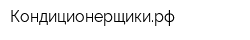 Кондиционерщикирф