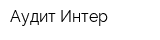 Аудит-Интер