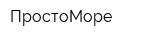 ПростоМоре