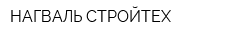 НАГВАЛЬ СТРОЙТЕХ