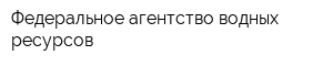 Федеральное агентство водных ресурсов