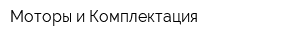 Моторы и Комплектация
