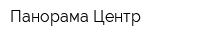 Панорама-Центр