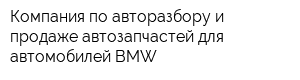 Компания по авторазбору и продаже автозапчастей для автомобилей BMW