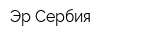 Эр Сербия