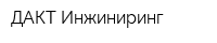 ДАКТ-Инжиниринг