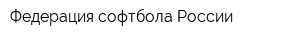 Федерация софтбола России