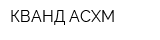 КВАНД-АСХМ