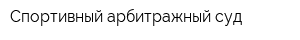 Спортивный арбитражный суд