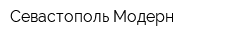 Севастополь Модерн