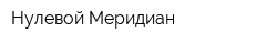 Нулевой Меридиан