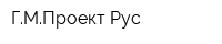 ГМПроект-Рус