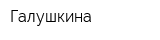 Галушкина