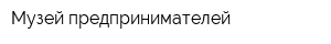 Музей предпринимателей
