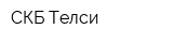 СКБ Телси