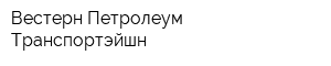 Вестерн Петролеум Транспортэйшн