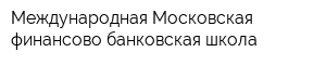 Международная Московская финансово-банковская школа