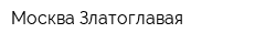 Москва Златоглавая