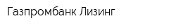 Газпромбанк Лизинг