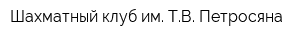 Шахматный клуб им ТВ Петросяна