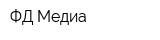 ФД-Медиа