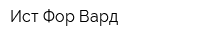 Ист Фор-Вард