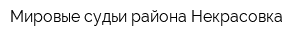 Мировые судьи района Некрасовка