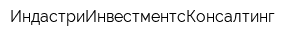 ИндастриИнвестментсКонсалтинг