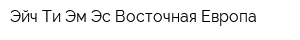 Эйч Ти Эм Эс-Восточная Европа