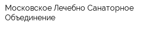 Московское Лечебно-Санаторное Объединение