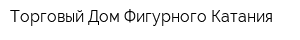 Торговый Дом Фигурного Катания