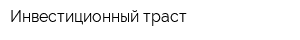 Инвестиционный траст
